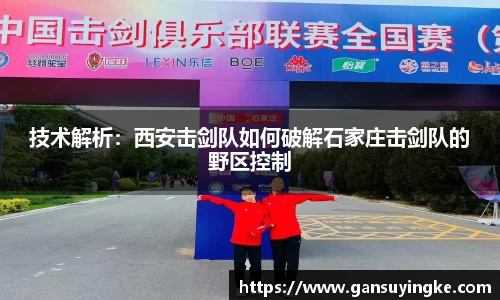 技术解析：西安击剑队如何破解石家庄击剑队的野区控制