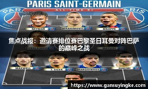 焦点战报：邀请赛排位赛巴黎圣日耳曼对阵巴萨的巅峰之战