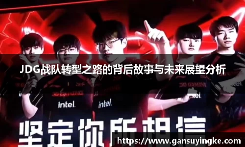 JDG战队转型之路的背后故事与未来展望分析