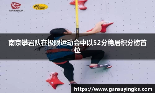 南京攀岩队在极限运动会中以52分稳居积分榜首位