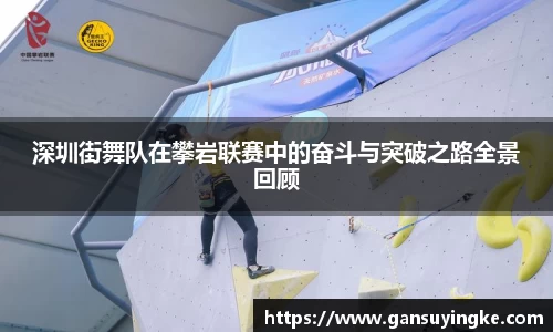 深圳街舞队在攀岩联赛中的奋斗与突破之路全景回顾