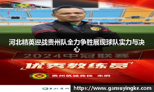 河北精英迎战贵州队全力争胜展现球队实力与决心