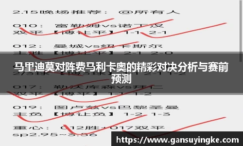 马里迪莫对阵费马利卡奥的精彩对决分析与赛前预测